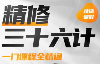 PS精修三十六計2022年結(jié)課百度網(wǎng)盤插圖