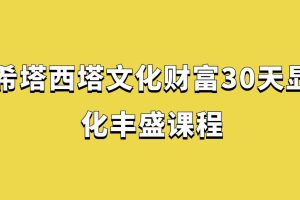 希塔西塔文化財富30天顯化豐盛課程百度網(wǎng)盤插圖