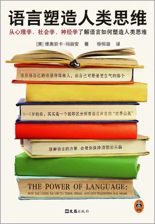 【电子书上新】 《语言塑造人类思维》 ~从心理学、社会学、神经学了解语言如何塑造人类思维