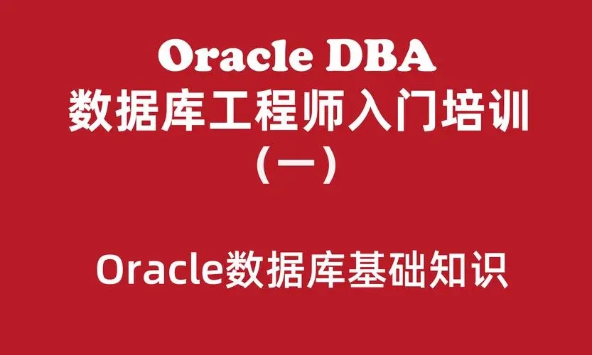 Oracle数据库工程师入门培训实战百度网盘插图