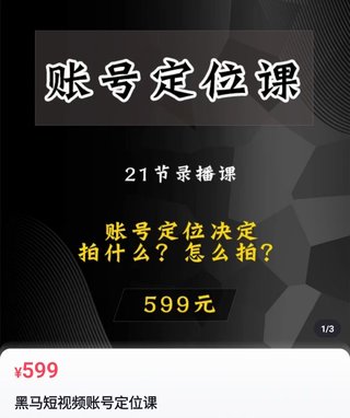 【抖音上新】 黑馬短視頻賬號定位課 21節錄播課+賬號精準定位，帶給您最前沿的定位思路