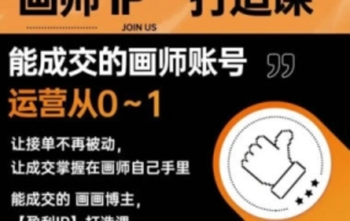 【设计上新】305.木兰 画师IP打造课吸引更多合作机会