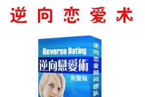 《逆向奪愛術》完整版pdf電子書百度網(wǎng)盤插圖