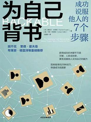 【電子書上新】 《為自己背書》 ~成功說服他人的七個步驟