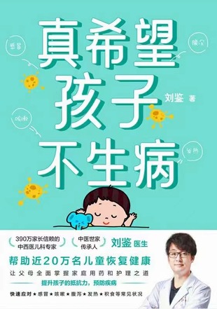 【電子書(shū)上新】 《真希望孩子不生病》 ~全面掌握家庭用藥和治療之道/呵護(hù)孩子健康