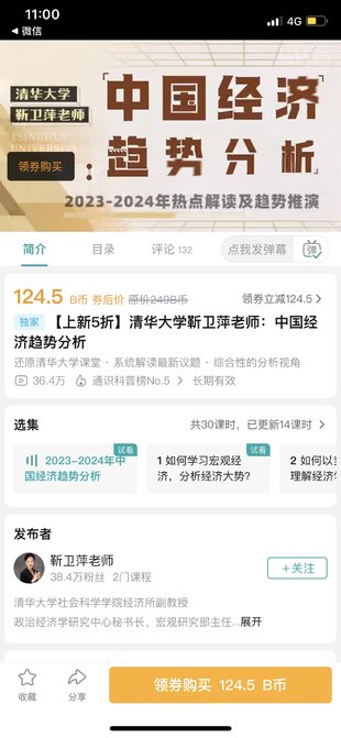 【热门上新】【B站】 《清华大学靳卫萍老师：中国经济趋势分析》