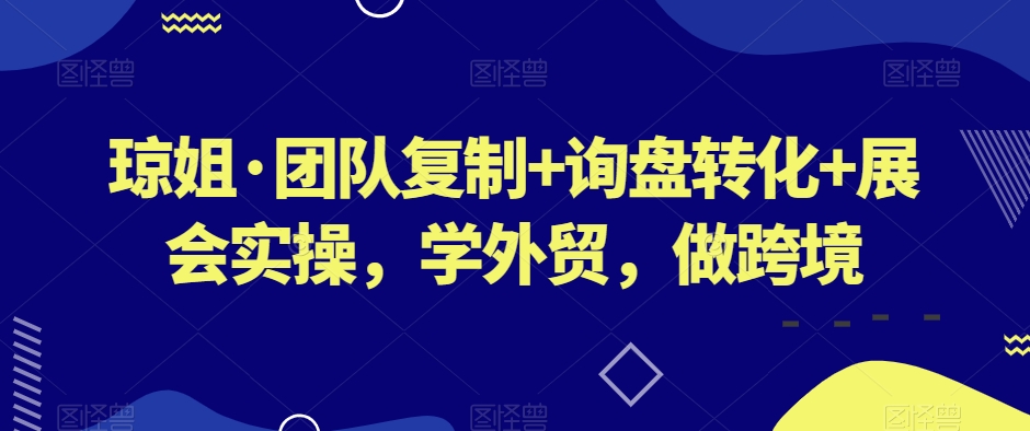 瓊姐·團(tuán)隊(duì)復(fù)制+詢盤(pán)轉(zhuǎn)化+展會(huì)實(shí)操，學(xué)外貿(mào)，做跨境插圖