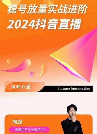 【抖音上新】‮政阿‬‎-稳号放量实战进阶—2024抖音直播 直‮间播‬精细化运营‮几的‬大步骤，选品/排品/起号/小店随心推/千川付‮如费‬何去投放