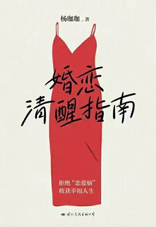 【電子書上新】 《婚戀清醒指南》 ~拒絕“戀愛腦” 收獲辛福人生