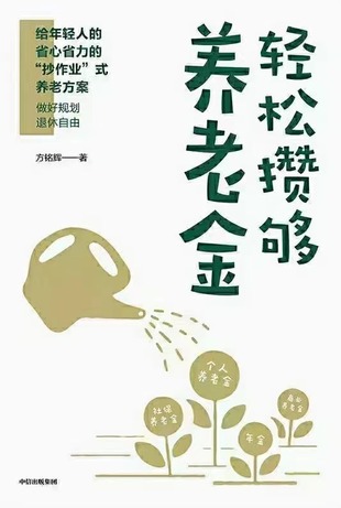 【電子書(shū)上新】 《輕松攢夠養(yǎng)老金》 ~“抄作業(yè)”式養(yǎng)老金規(guī)劃方案