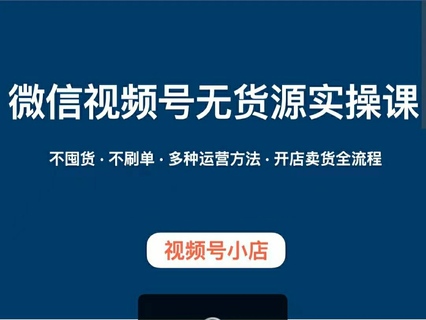 【抖音上新】 微信視頻號(hào)小店無(wú)貨源實(shí)操課程 不囤貨·不刷單·多種運(yùn)營(yíng)方法 開(kāi)店賣貨全流程