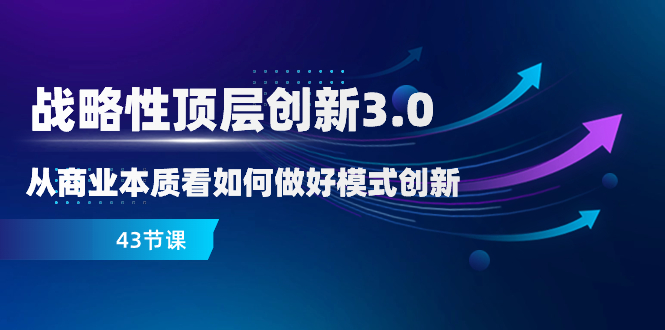 戰略性頂層創新-3.0,商業本質如何做模式創新百度網盤插圖