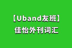 【Uband友班】佳怡外刊詞匯百度網(wǎng)盤(pán)插圖