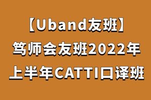 【Uband友班】篤師會 友班2022年上半年CATTI口譯班百度網盤插圖