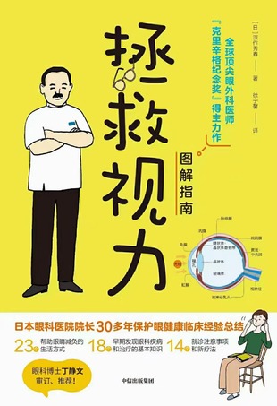 【電子書上新】 《拯救視力圖解指南》 ~趣味漫畫、通俗易懂的眼健康科普圖解書