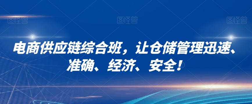 電商供應鏈綜合班，讓倉儲管理迅速準確、經濟安全百度網盤插圖