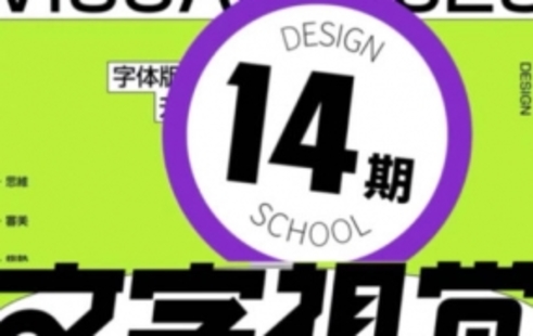 【設計上新】295.智瘋版式字體第14期