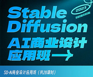 SD·AI商業設計應用班01期2023年AIGC課程插圖