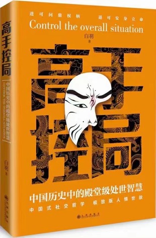 【電子書上新】 《高手控局》 ~中國歷史中的殿堂級(jí)處世智慧