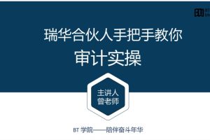 BT学院审计课：瑞华合伙人教你审计实操（视频+讲义）百度网盘插图