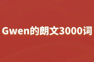 Gwen的朗文3000詞百度網(wǎng)盤(pán)插圖