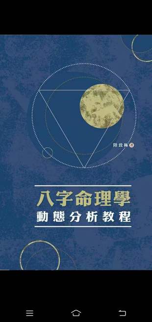 【易學上新】 25 陸致極八字命理學三套