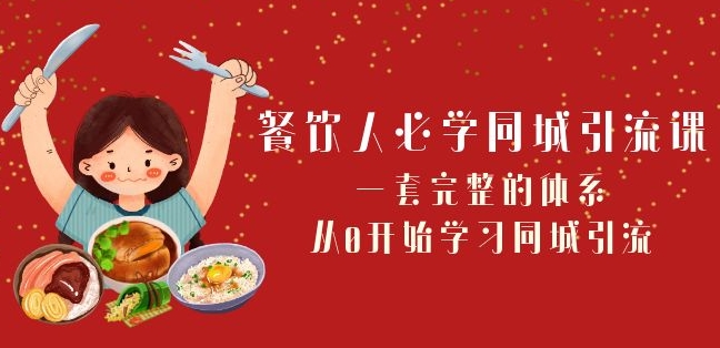 餐飲人必學-同城引流課：一套完整同城引流體系（68節(jié)課）百度網(wǎng)盤插圖