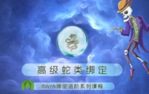 【設計上新】294.老船maya綁定高級蛇