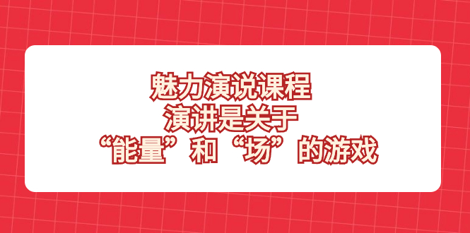 魅力演說課程，演講是關(guān)于“能量”和“場(chǎng)”的游戲百度網(wǎng)盤插圖