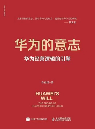 【電子書上新】 《華為的意志》 ~華為經(jīng)營(yíng)邏輯的引擎