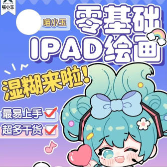 喵小玉零基础iPad绘画班2023年百度网盘插图