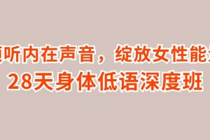 傾聽(tīng)內(nèi)在聲音，綻放女性能量-28天身體低語(yǔ)深度班百度網(wǎng)盤(pán)插圖