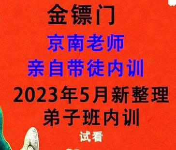 【易學上新】 39 2023年5月 金鏢門京南道人親自帶徒內訓弟子傳承班 82集