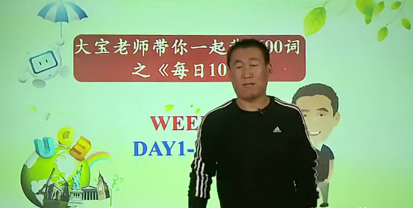 大寶老師帶你一起背1600詞之《每日10詞》百度網(wǎng)盤插圖