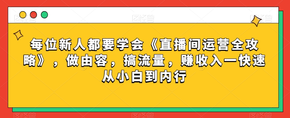 每位新人都要學(xué)會(huì)《直播間運(yùn)營全攻略》，做由容，搞流量，賺收入一快速從小白到內(nèi)行插圖