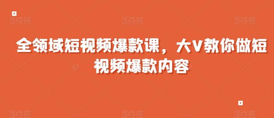 短視頻爆款課，全網(wǎng)兩千萬(wàn)粉絲大V教你做短視頻爆款內(nèi)容插圖