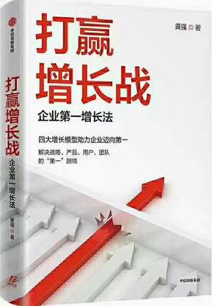 【电子书上新】 《打赢增长战：企业第一增长法》 ~四大增长模型助力企业指数级增长