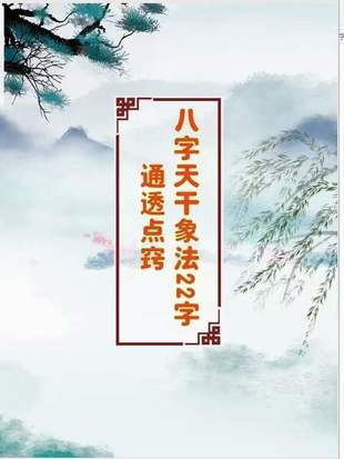 【易學(xué)上新】 07 八字干支象法22字通透點(diǎn)竅