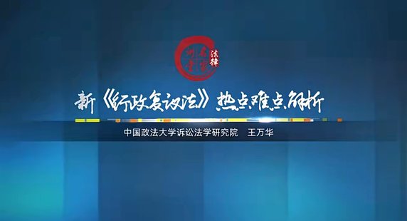 【法律上新】803王万华教授：新行政复议法热点难点解析——2024年1月1日起施行