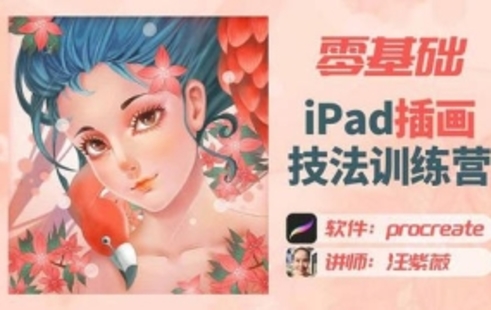 【設計上新】328.汪紫薇零基礎IPAD插畫技法實訓