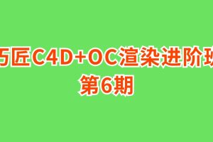 巧匠C4D+OC渲染进阶班第6期百度网盘插图