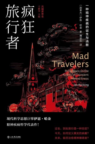 【電子書上新】 《瘋狂旅行者》 ~一種精神疾病的誕生與消散