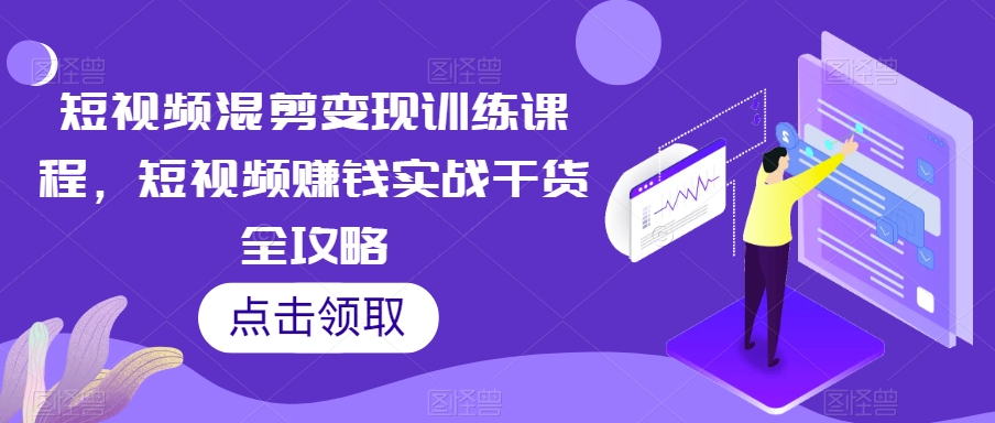 短視頻混剪變現訓練，短視頻賺錢實戰干貨百度網盤插圖