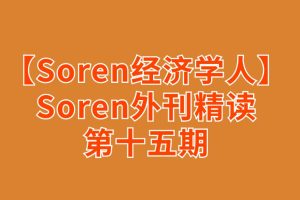 【Soren經濟學人精讀】Soren外刊精讀第十五期百度網盤插圖