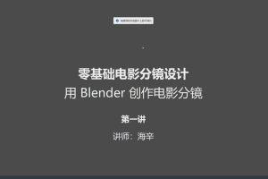 零基础电影分镜设计用Blender创作电影分镜百度网盘插图