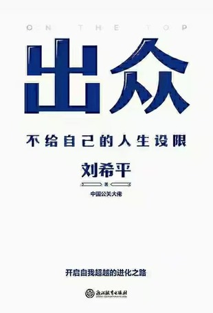 【電子書上新】 《出眾》 ~公關大佬劉希平/不給自己的人生設限