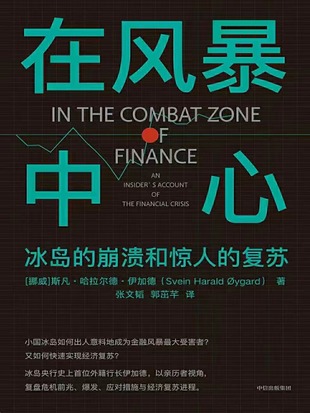 【電子書上新】 《在風暴中心》 ~金融危機下冰島的崩潰和驚人復蘇