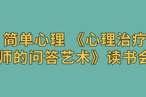 簡單心理 《心理治療師的問答藝術》讀書會百度網盤插圖