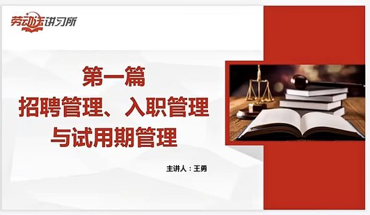 【法律上新】796人力资源法律风险防范体系：操作指引与落地方案100讲