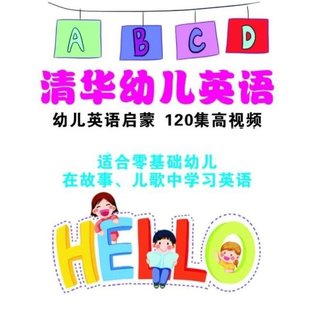 【親子上新】 清華幼兒英語120集高清視頻3-7歲英語口語電子版音頻等全套